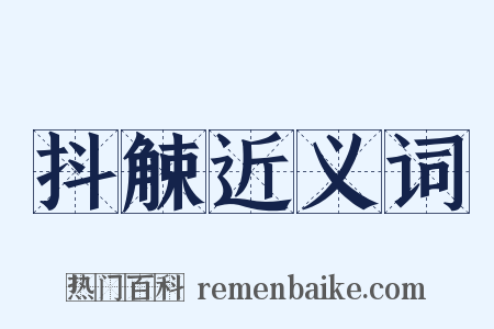 抖觫近义词是什么意思的图片